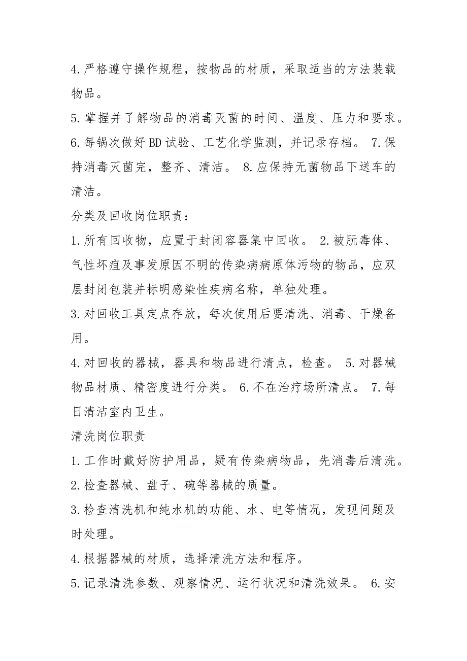 供应室各班岗位职责（共8篇）_第4页