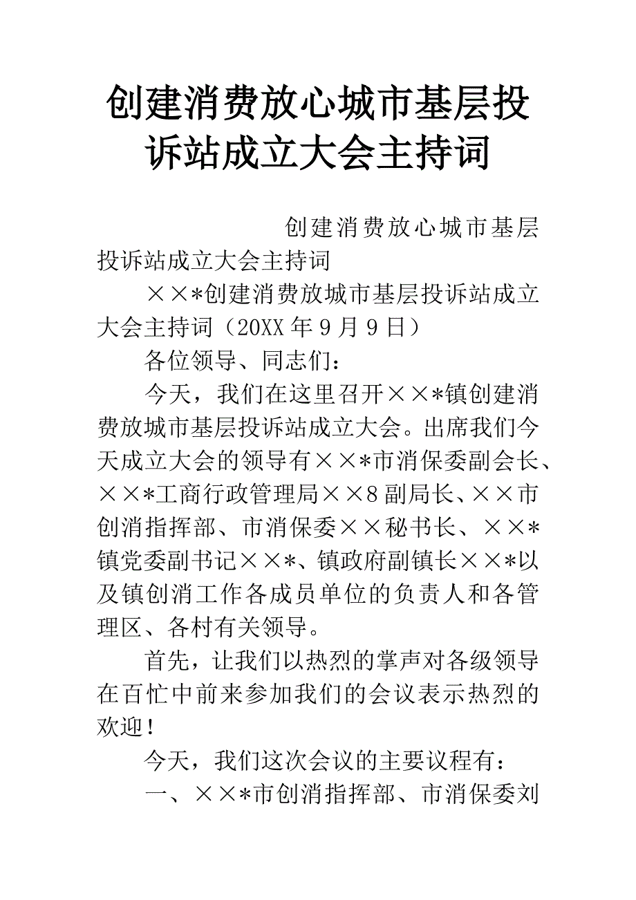 创建消费放心城市基层投诉站成立大会主持词.docx_第1页