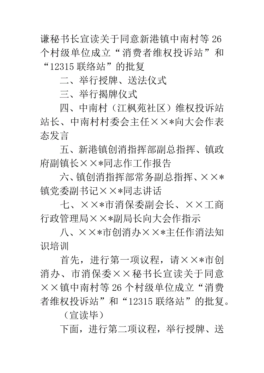 创建消费放心城市基层投诉站成立大会主持词.docx_第2页