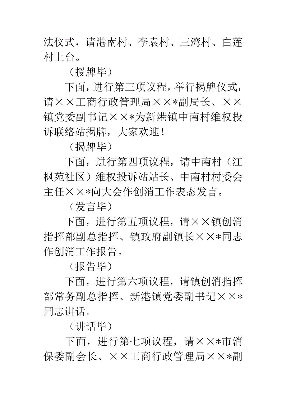 创建消费放心城市基层投诉站成立大会主持词.docx_第3页