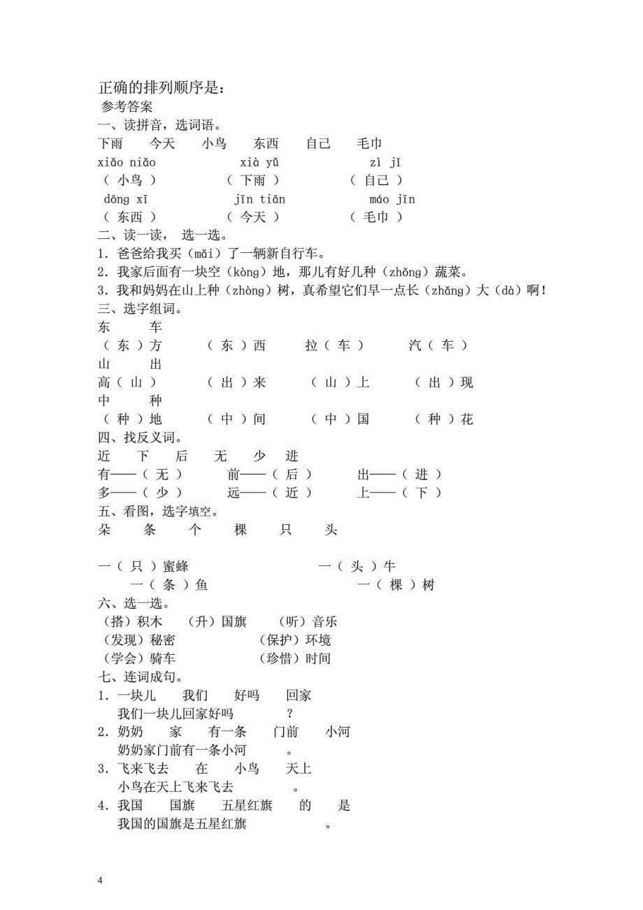 [资料]人教版一年级小学语文上册期末考试测验_第5页