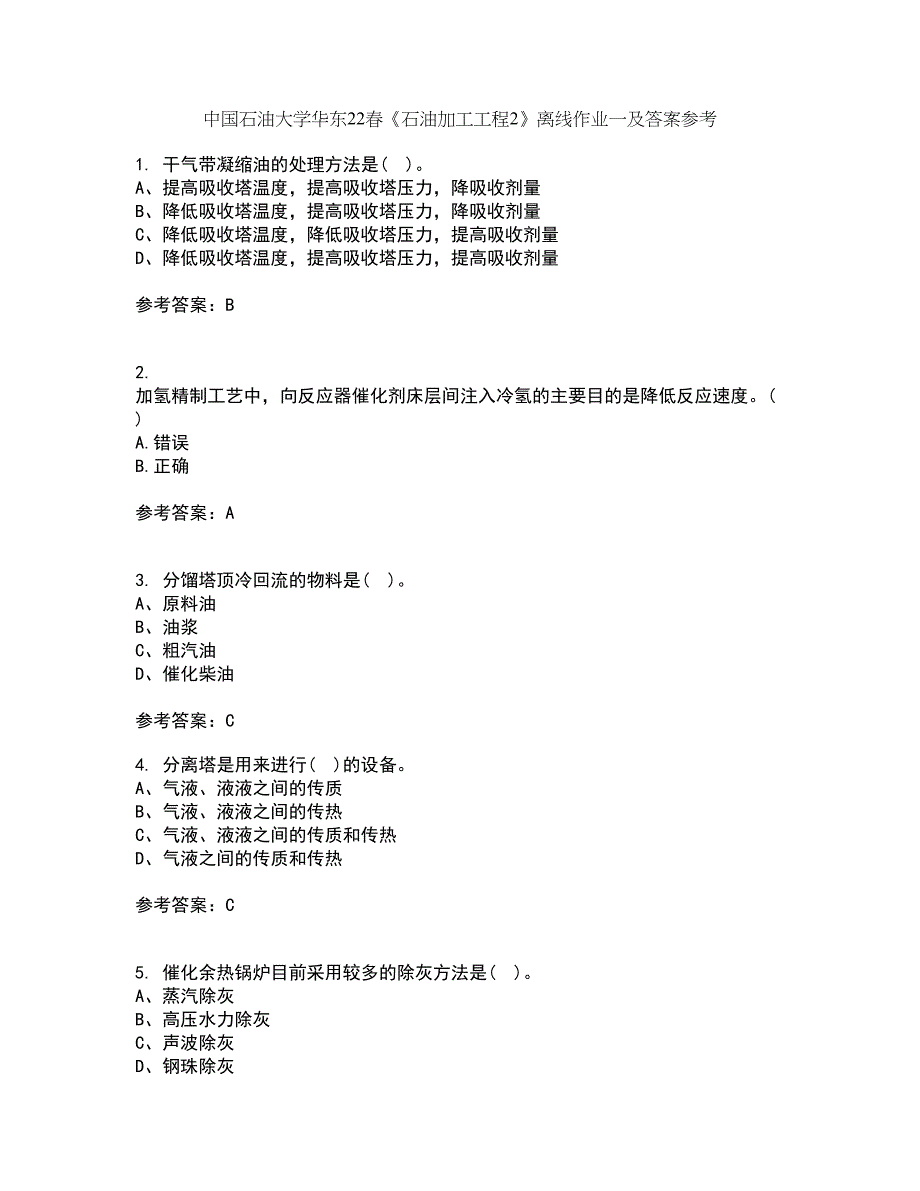 中国石油大学华东22春《石油加工工程2》离线作业一及答案参考52_第1页