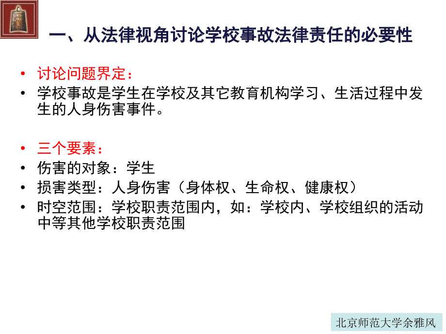 创建安全的学校——学校事故的法律责任与防范_第4页