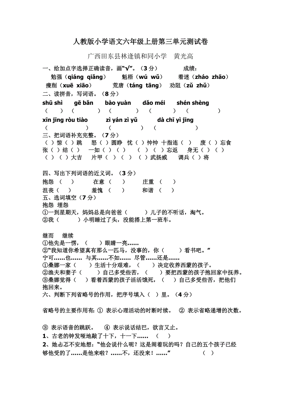 人教版六年级语文第三单元测试卷_第1页