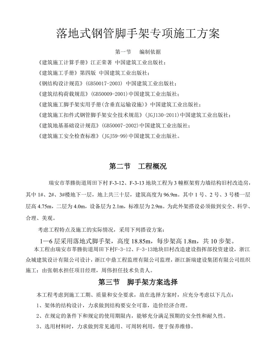 落地式钢管脚手架专项施工方案doc周田_第1页