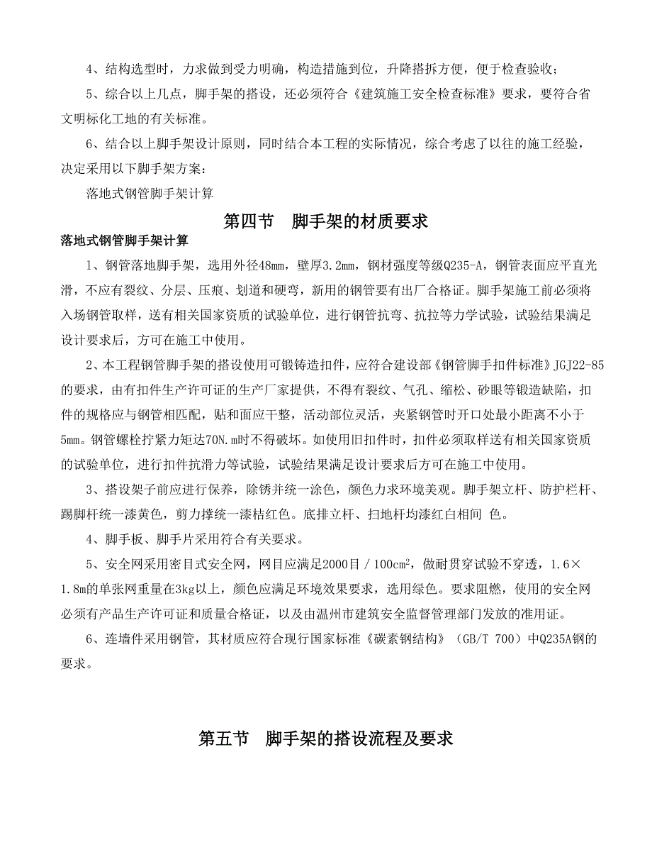 落地式钢管脚手架专项施工方案doc周田_第2页