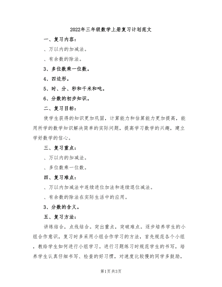 2022年三年级数学上册复习计划范文_第1页