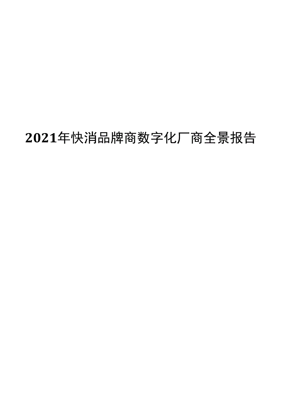 2021年快消品牌商数字化厂商全景报告.docx_第1页