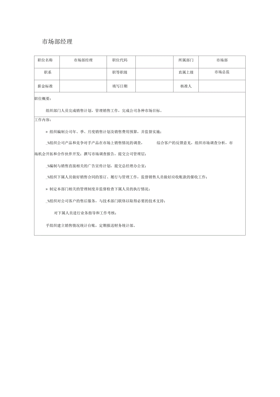 市场部经理职位说明书_第1页