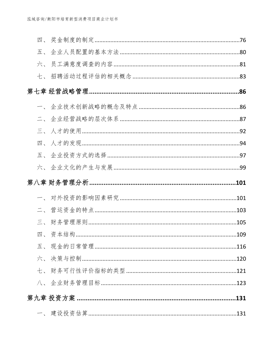 衡阳市培育新型消费项目商业计划书【范文参考】_第4页