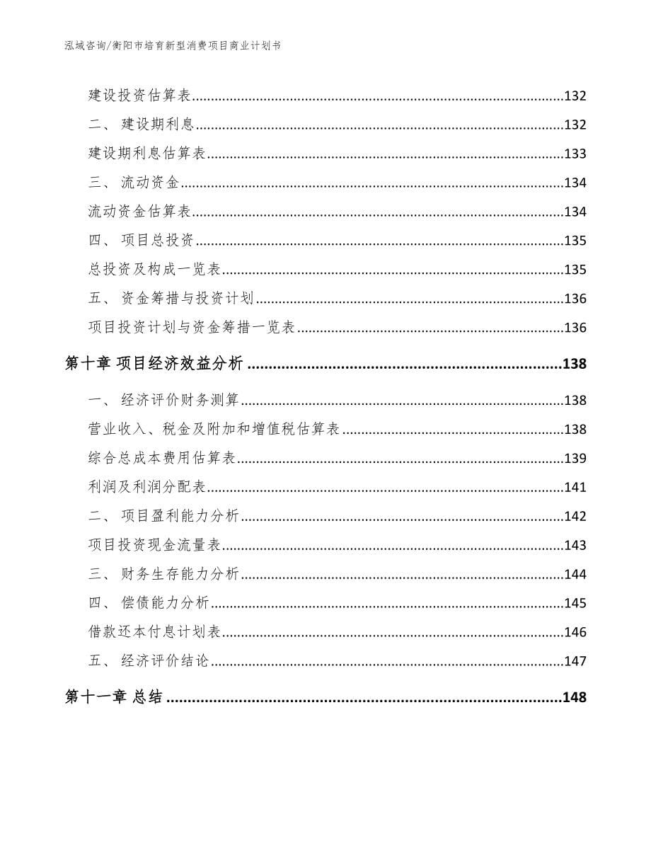 衡阳市培育新型消费项目商业计划书【范文参考】_第5页