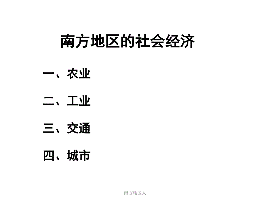 南方地区人课件_第2页