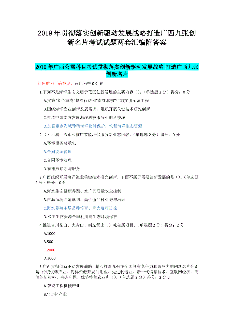 2019年贯彻落实创新驱动发展战略打造广西九张创新名片考试试题两套汇编附答案_第1页