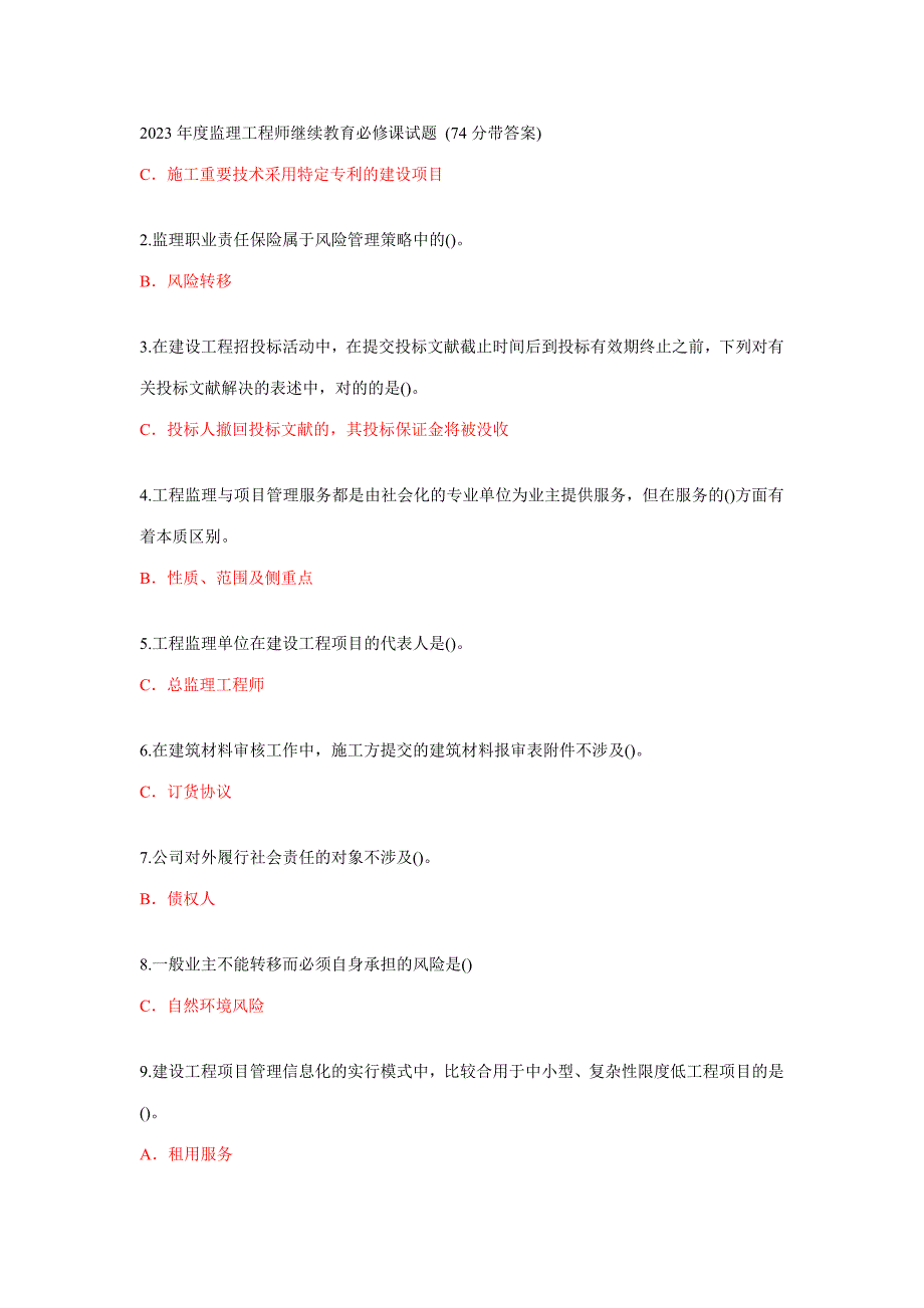 2023年监理工程师必修课继续教育考试试题及答案_第1页