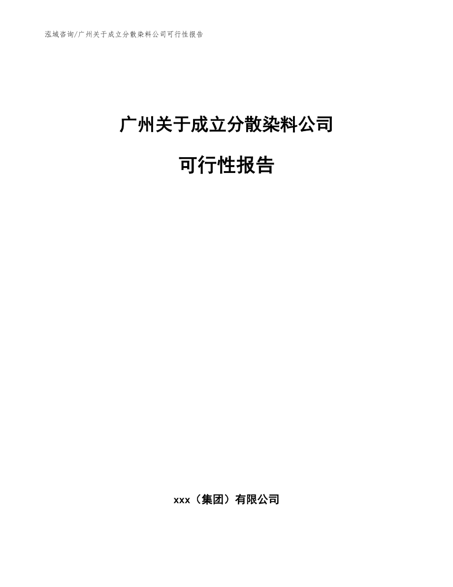 广州关于成立分散染料公司可行性报告【参考模板】_第1页