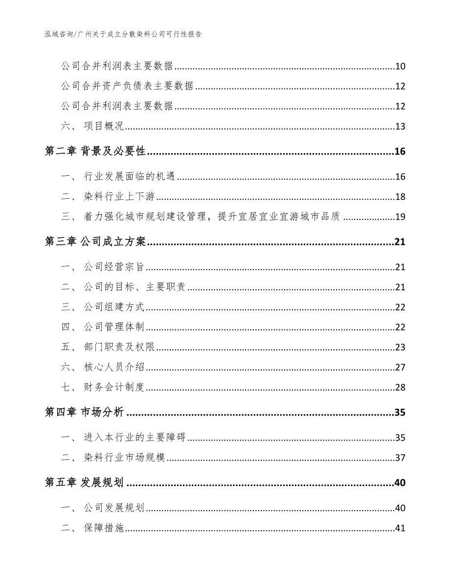 广州关于成立分散染料公司可行性报告【参考模板】_第4页