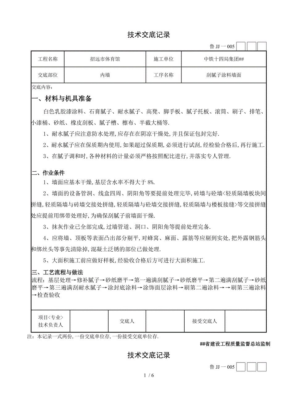 墙面刮腻子技术交底记录_第1页