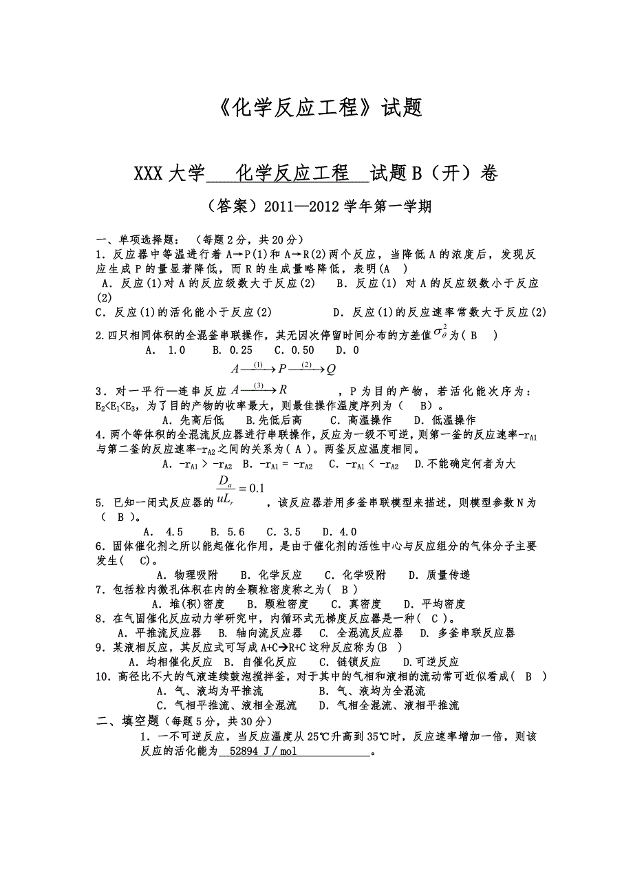 (完整版)《化学反应工程》期末考试试题及答案.doc_第1页