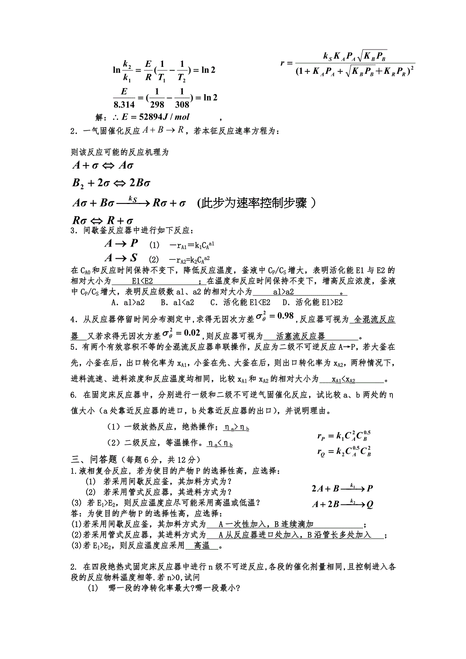 (完整版)《化学反应工程》期末考试试题及答案.doc_第2页