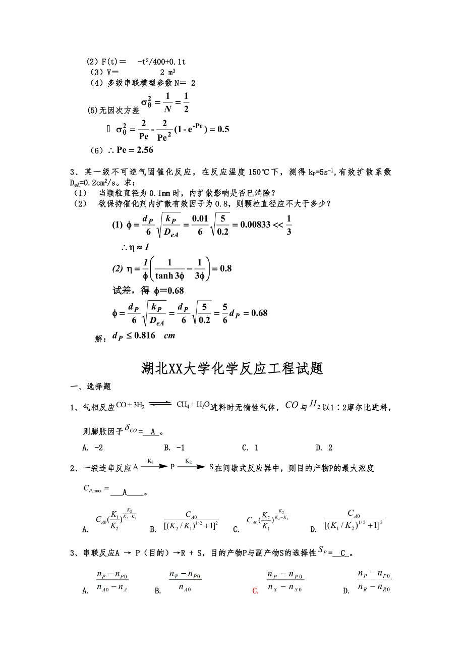 (完整版)《化学反应工程》期末考试试题及答案.doc_第4页