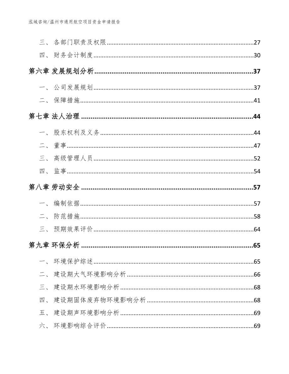 温州市通用航空项目资金申请报告【模板范文】_第5页