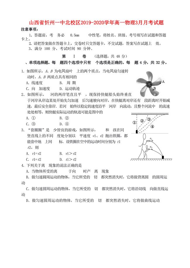 山西省忻州一中北校区2019-2020学年高一物理3月月考试题