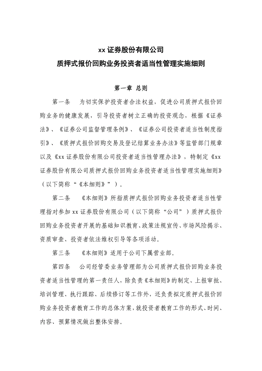 证券质押式报价回购业务投资者适当性管理实施细则模版_第1页