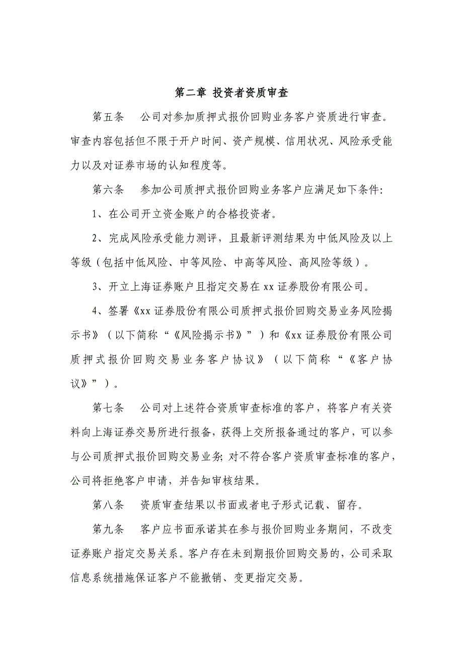 证券质押式报价回购业务投资者适当性管理实施细则模版_第2页