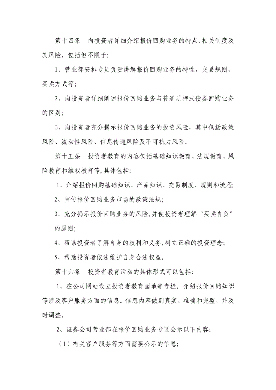 证券质押式报价回购业务投资者适当性管理实施细则模版_第4页