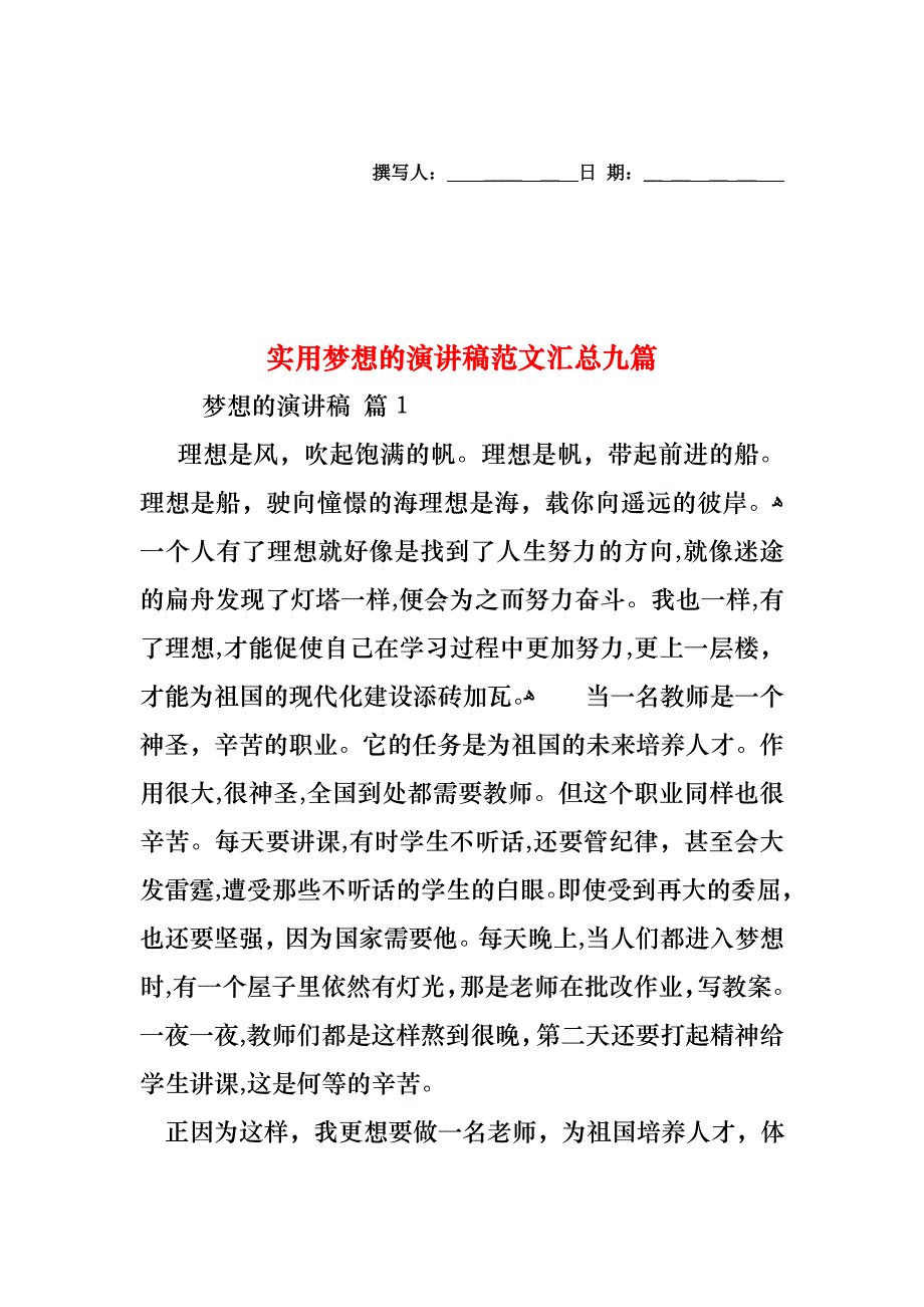 梦想的演讲稿范文汇总九篇_第1页