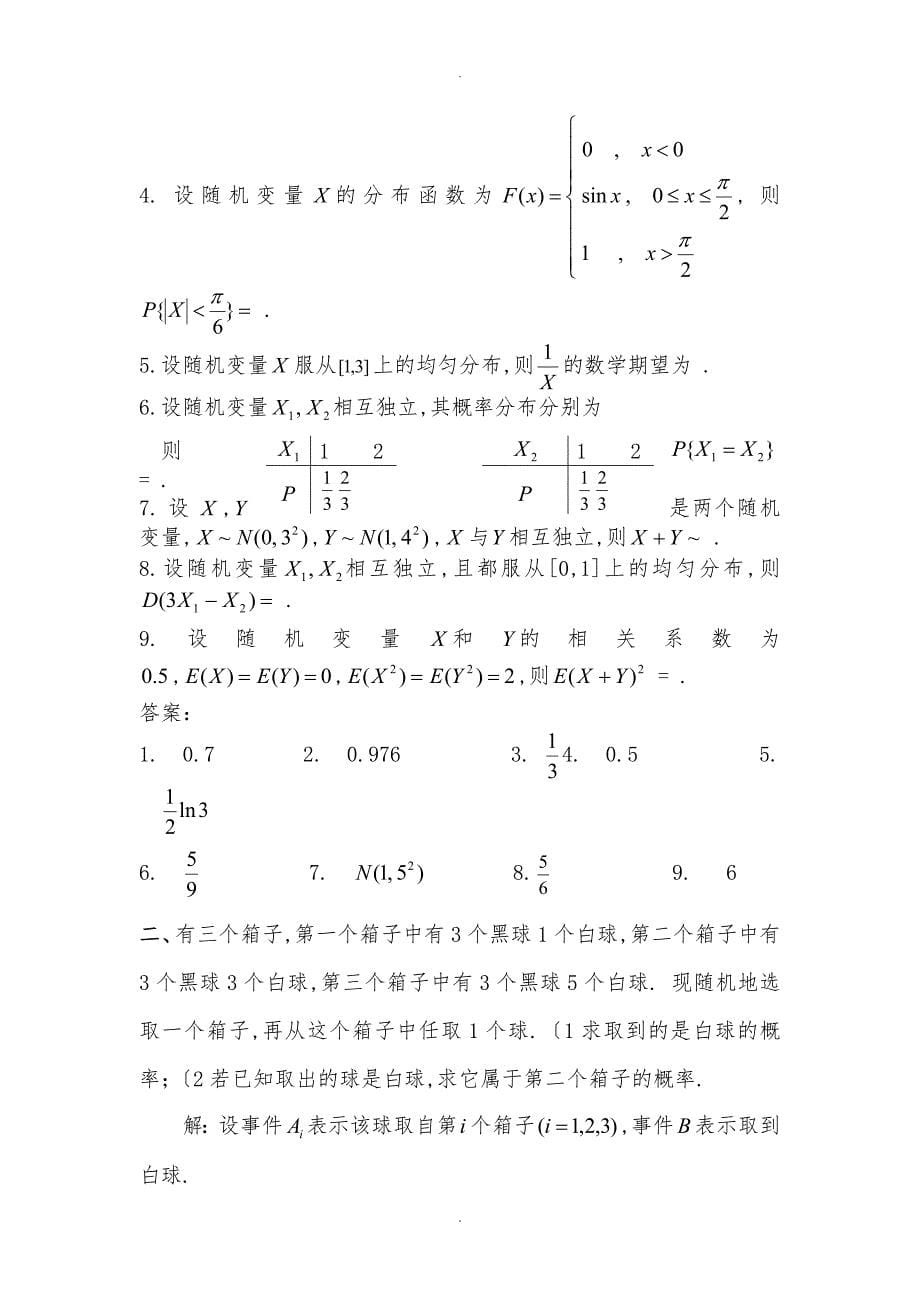 概率论和数理统计练习题与答案解析_第5页