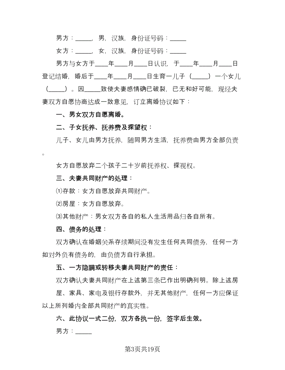 有孩子离婚协议书标准模板（十一篇）.doc_第3页