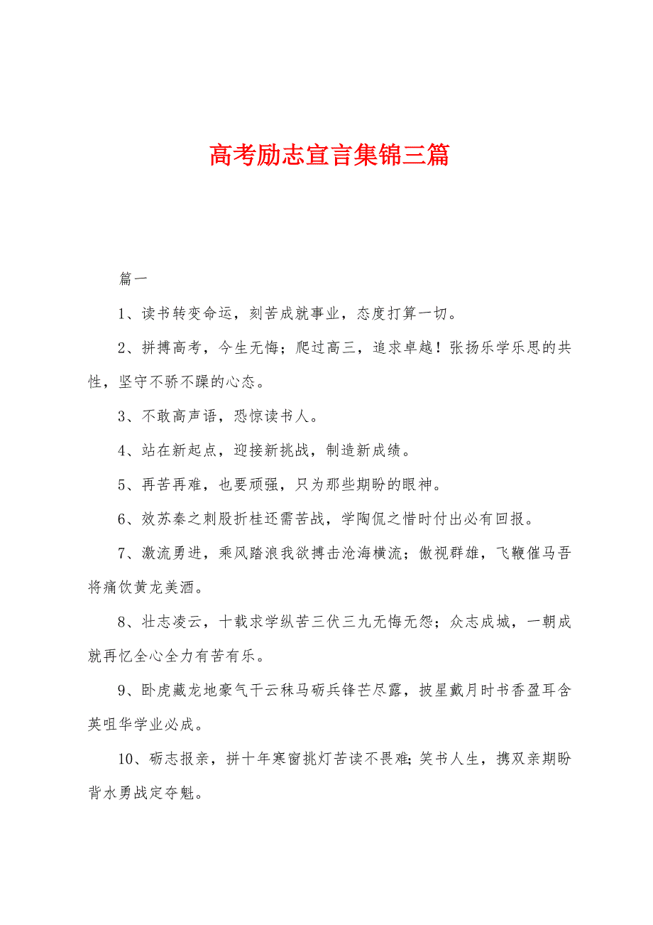 高考励志宣言集锦三篇.docx_第1页