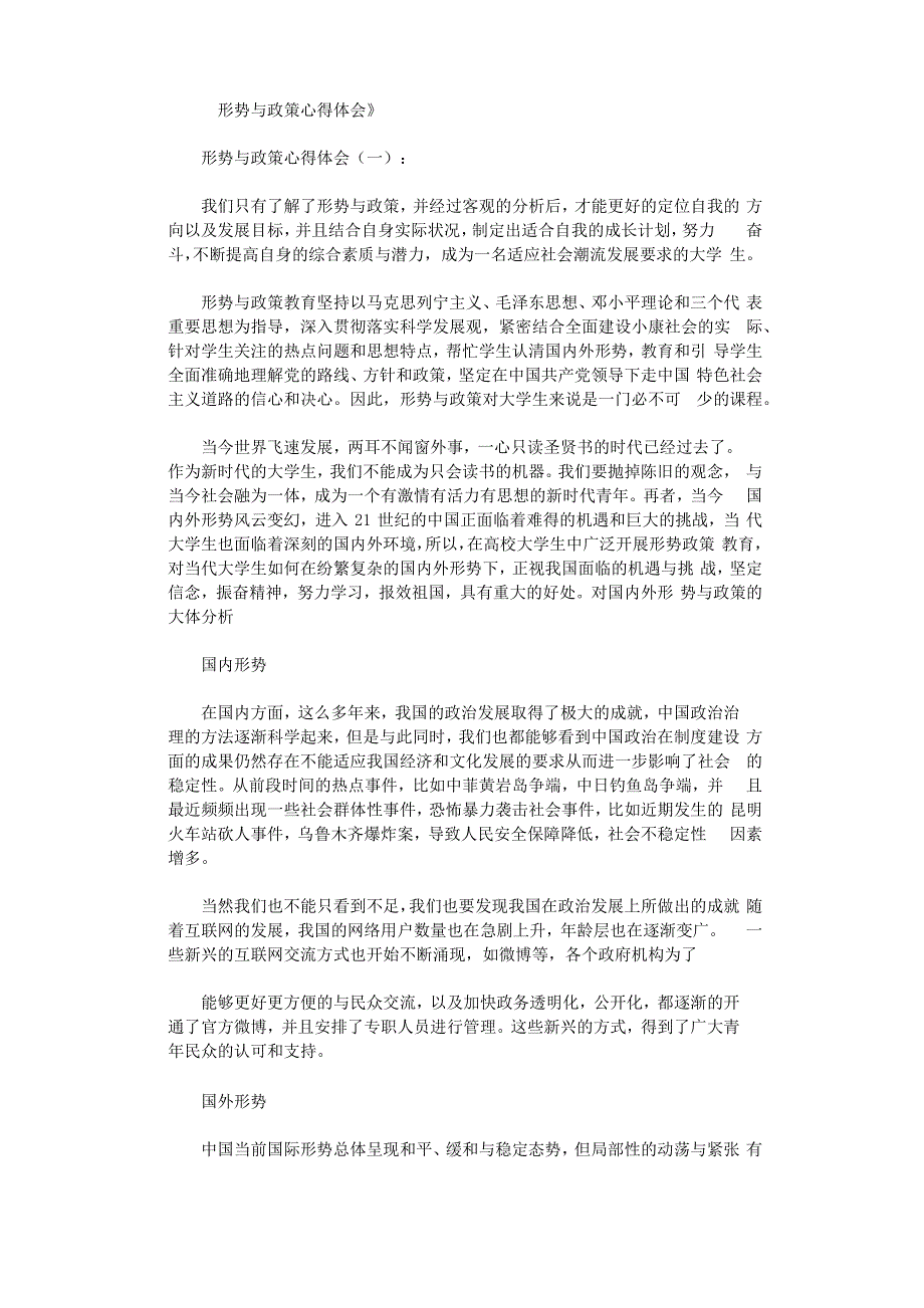 形势与政策心得体会12篇_第1页