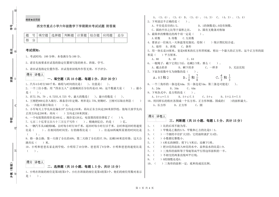 西安市重点小学六年级数学下学期期末考试试题 附答案.doc_第1页