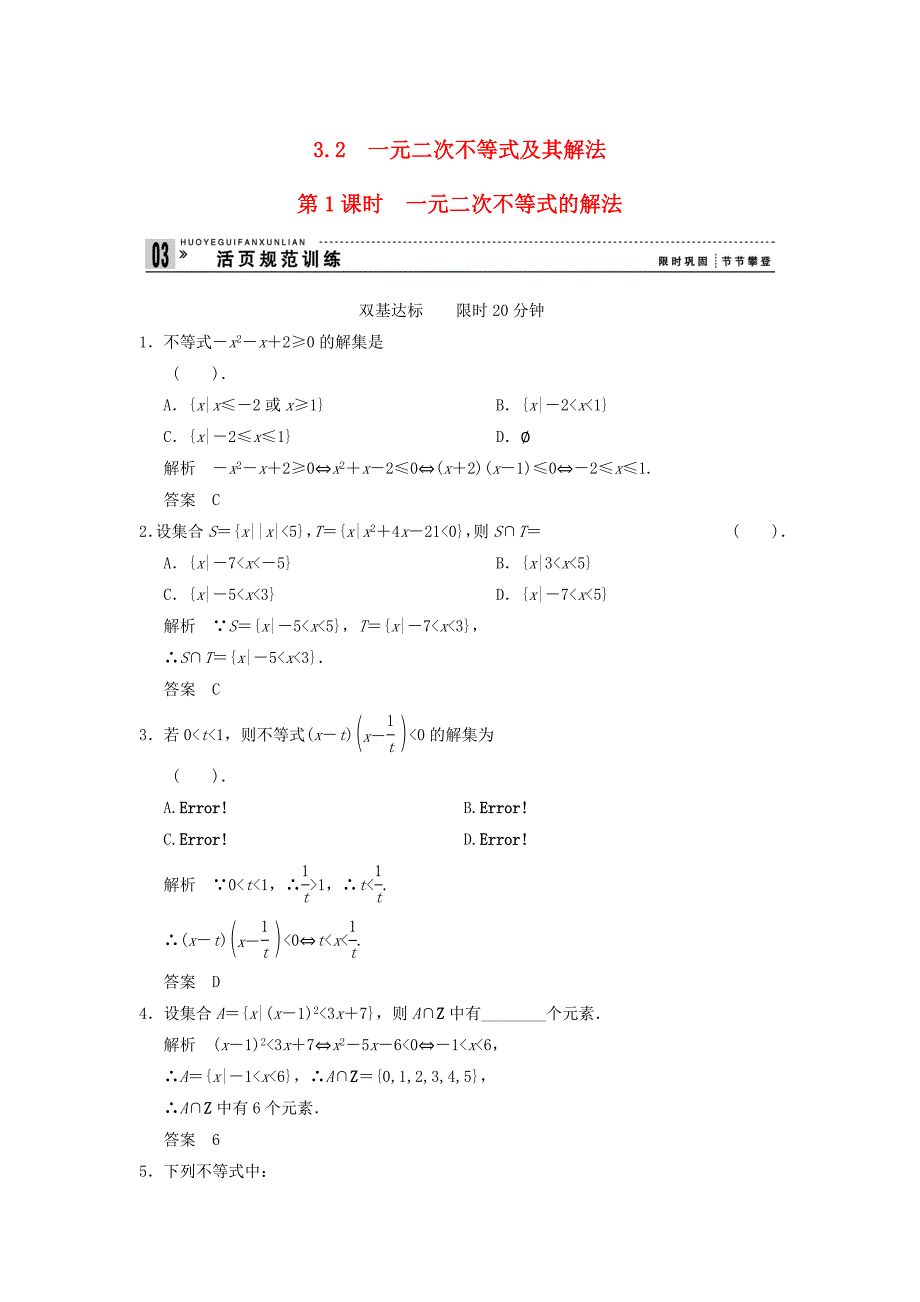 最新高中数学3.2一元二次不等式及其解法评估训练及答案1_第1页