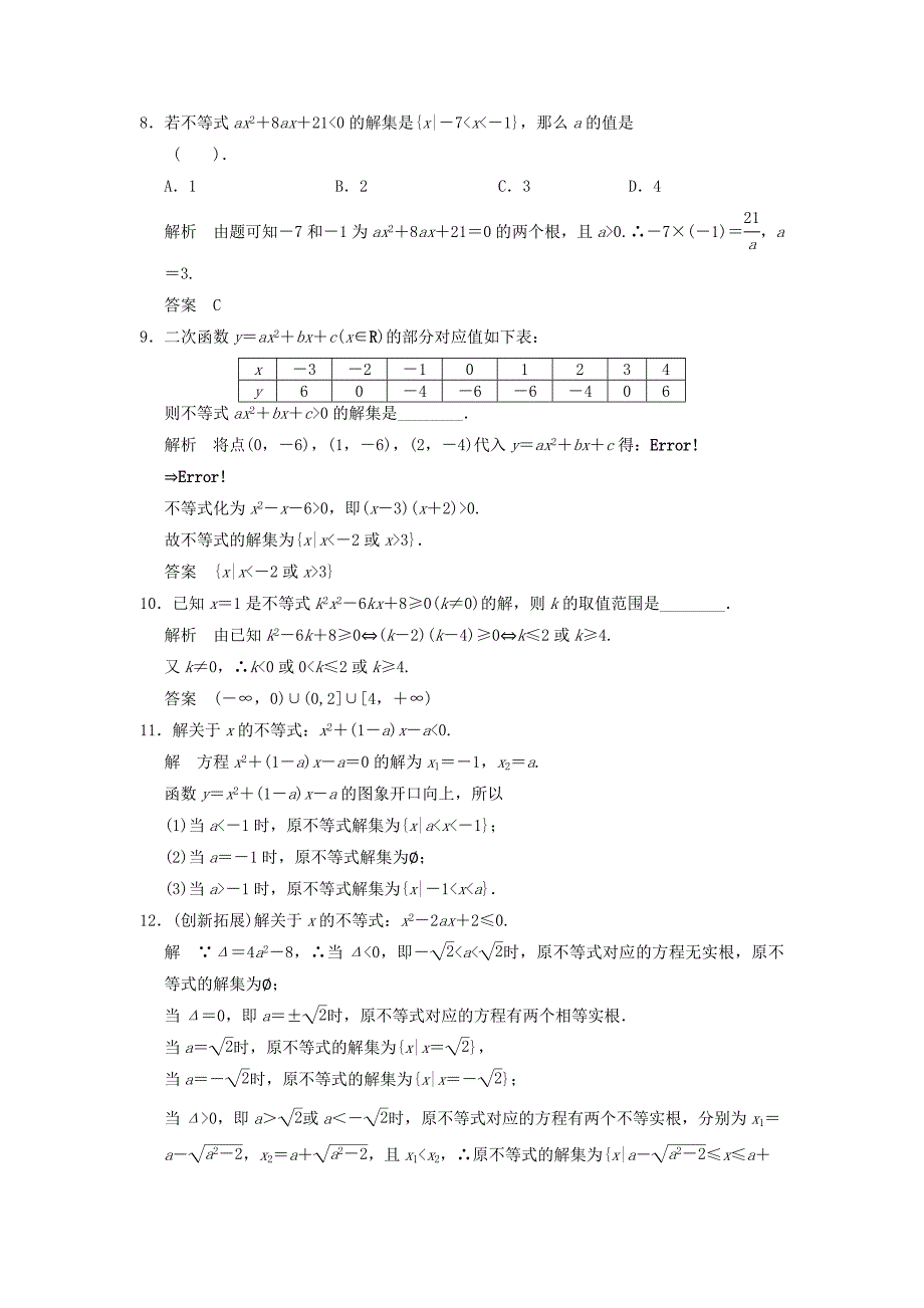 最新高中数学3.2一元二次不等式及其解法评估训练及答案1_第3页