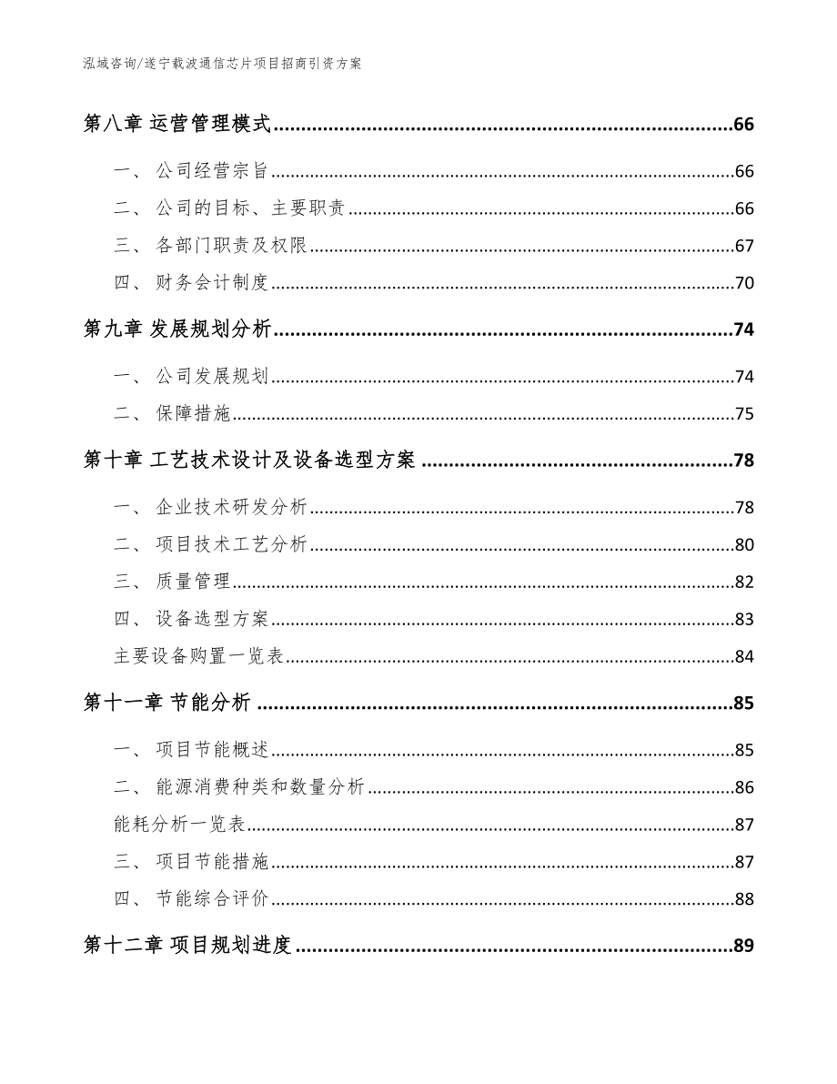 遂宁载波通信芯片项目招商引资方案参考范文_第3页