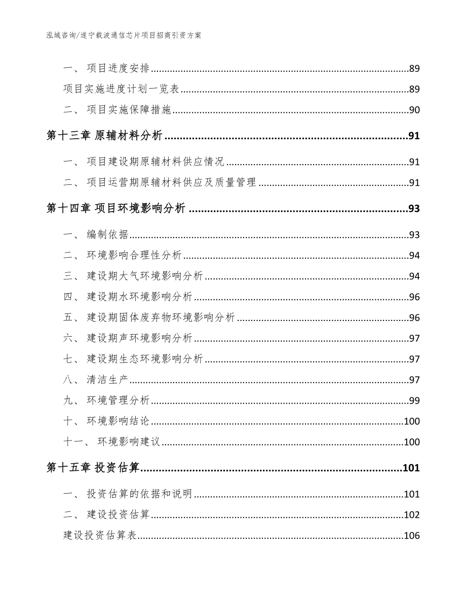 遂宁载波通信芯片项目招商引资方案参考范文_第4页