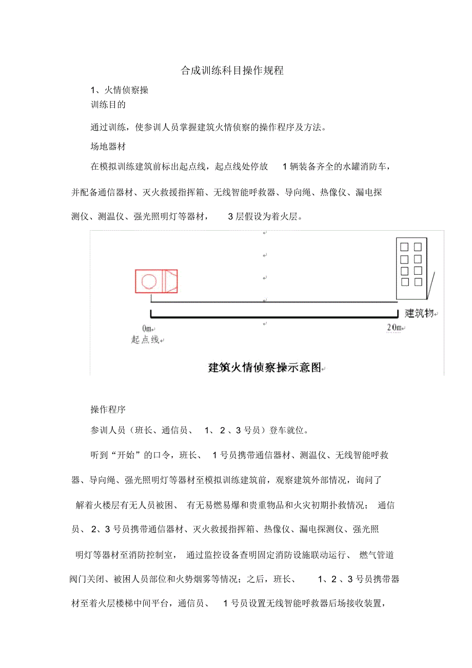 合成训练科目操作规程_第1页