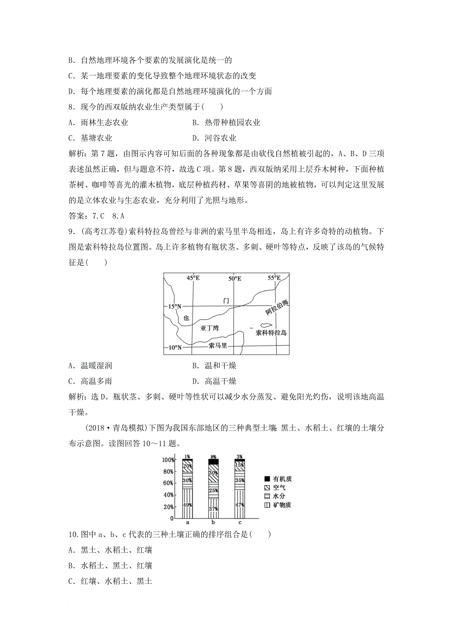 高考地理一轮复习 第3章 自然地理环境的整体性与差异性 第13讲 自然地理要素变化与环境变迁 自然地理环境的整体性课后达标检测 湘教版_第3页