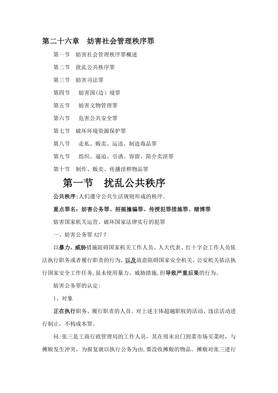 课堂笔记：刑法分则妨害社会管理秩序罪_第1页