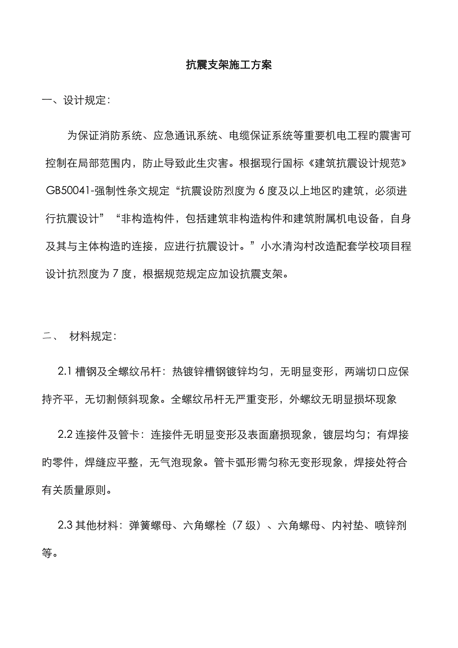 组合抗震支吊架安装施工方案_第1页