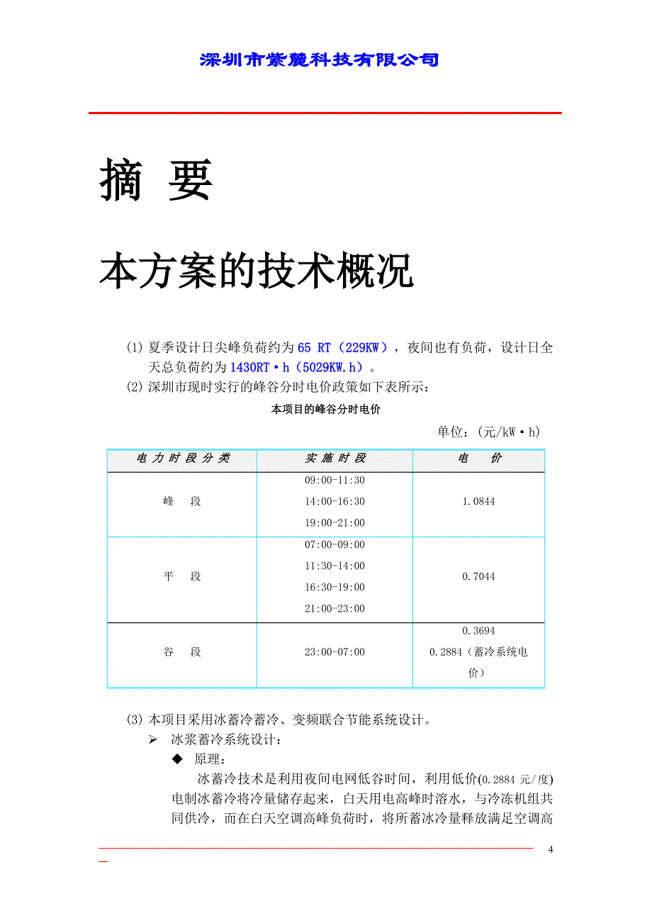 动态冰蓄冷方案及设备变频方案节能减排可行性研究分析报告.doc_第4页