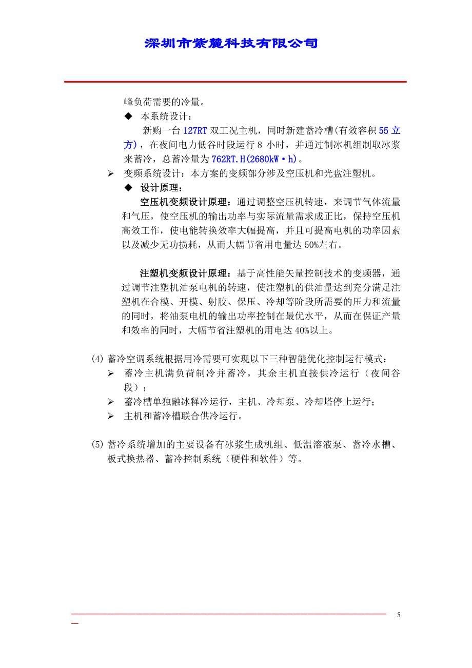 动态冰蓄冷方案及设备变频方案节能减排可行性研究分析报告.doc_第5页