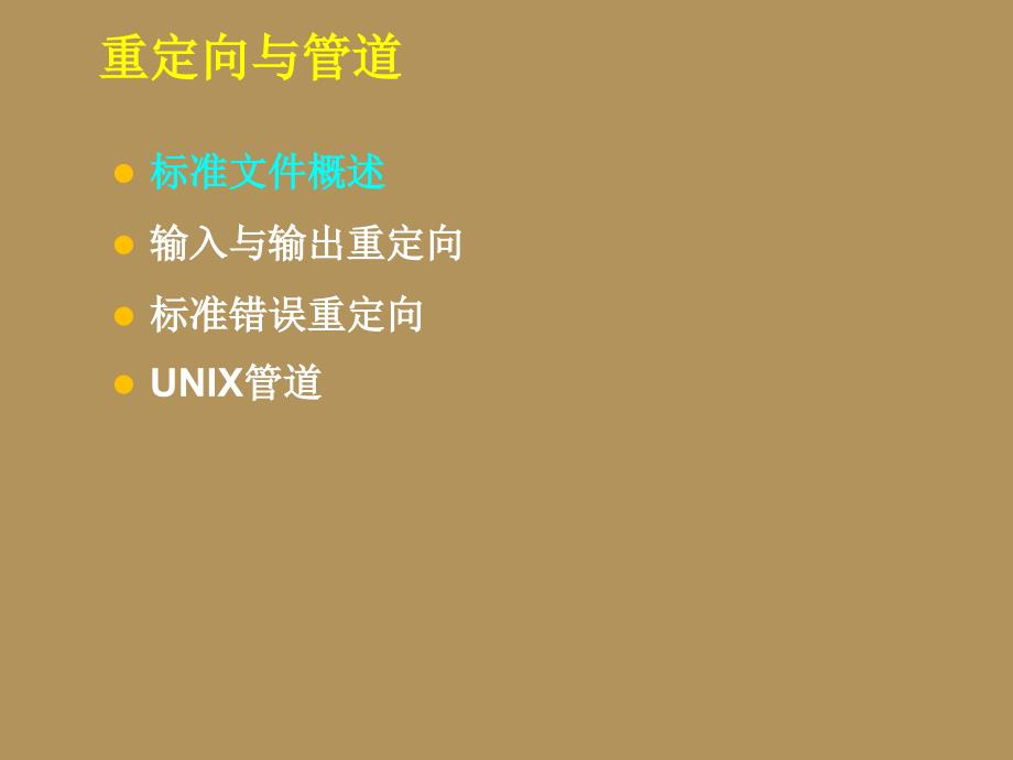 UNIX八重定向课件_第2页