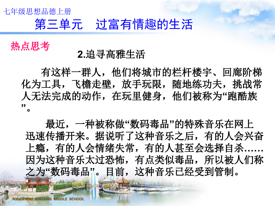 七年级思想品德上册三单元过富有情趣生活_第3页