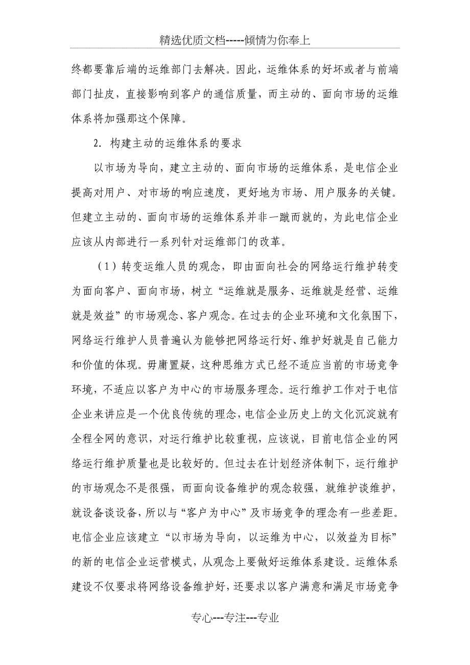 运维变革支撑网络转型_第5页