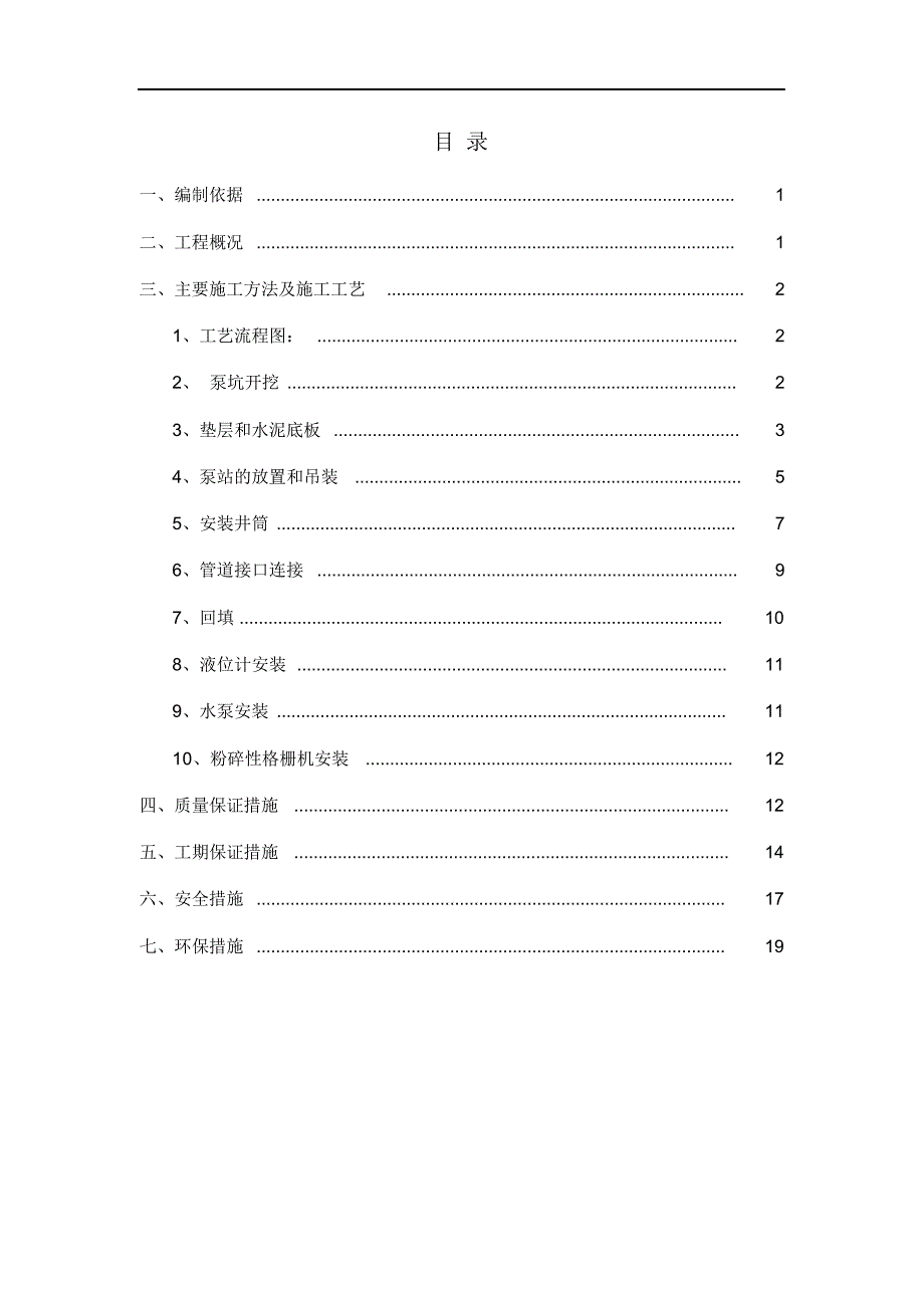 一体化提升泵站工程施工组织设计方案.docx_第2页