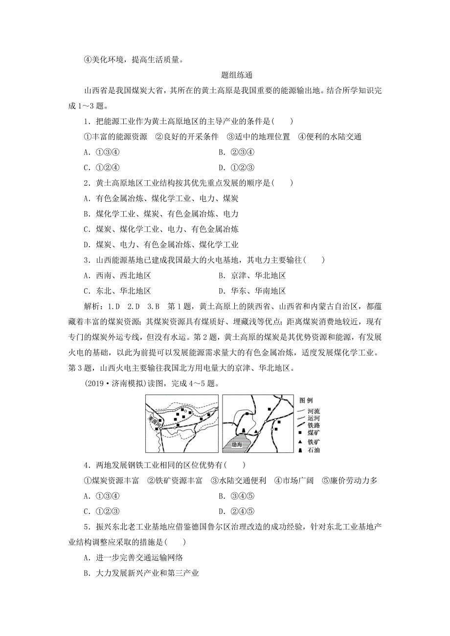 通用版2022年高考地理一轮复习第四部分区域可持发展第三讲区域自然资源综合开发利用第1课时基础自修案例感知学案含解析_第4页